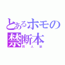 とあるホモの禁断本（同人誌）