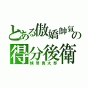 とある傲嬌帥氣の得分後衛（綠間真太郎）