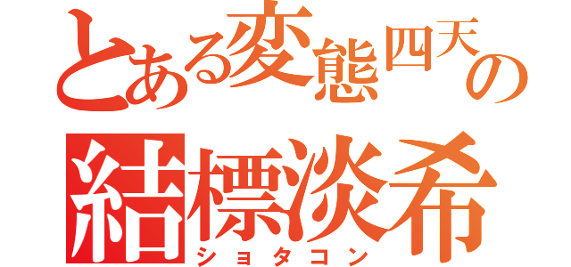 とある変態四天王の結標淡希（ショタコン）