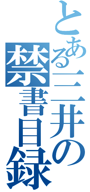 とある三井の禁書目録（）