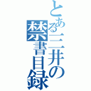 とある三井の禁書目録（）