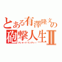 とある有澤隆文の砲撃人生Ⅱ（グレネードランチャー）