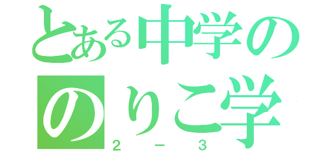 とある中学ののりこ学級（２－３）