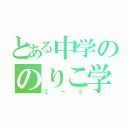 とある中学ののりこ学級（２－３）