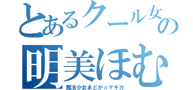 とあるクール女子の明美ほむら（魔法少女まどか☆マギカ）