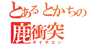 とあるとかちの鹿衝突（ダイチエン）