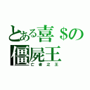 とある喜＄の僵屍王（亡者之王）