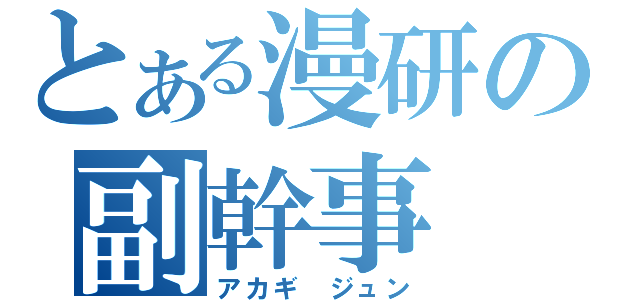 とある漫研の副幹事（アカギ ジュン）