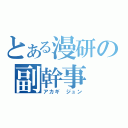 とある漫研の副幹事（アカギ ジュン）