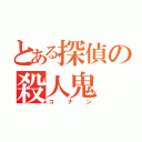 とある探偵の殺人鬼（コナン）