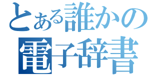 とある誰かの電子辞書（）