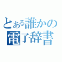 とある誰かの電子辞書（）