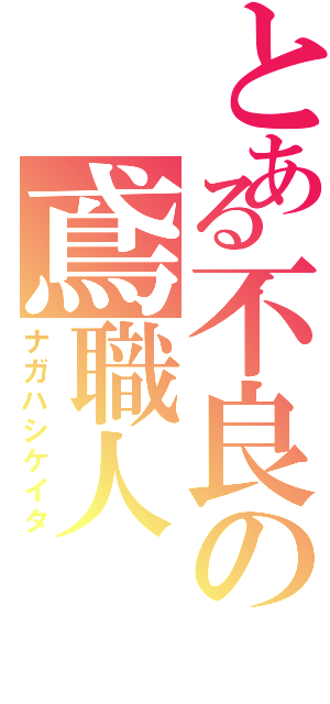 とある不良の鳶職人（ナガハシケイタ）