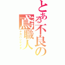 とある不良の鳶職人（ナガハシケイタ）