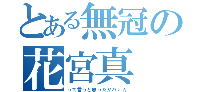 とある無冠の花宮真（って言うと思ったかバァカ）