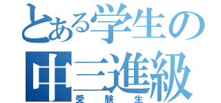 とある学生の中三進級（受験生）