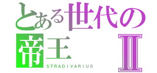 とある世代の帝王Ⅱ（ＳＴＲＡＤＩＶＡＲＩＵＳ）