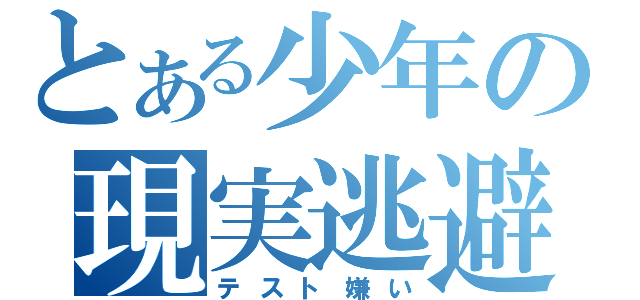 とある少年の現実逃避（テスト嫌い）