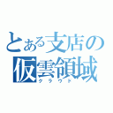 とある支店の仮雲領域（クラウド）