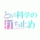 とある科学の打ち止め（ラストオーダー）