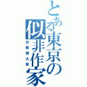 とある東京の似非作家（石原慎太郎）