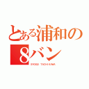 とある浦和の８バン（ＳＹＯＧＯ ＴＡＣＨＩＫＡＷＡ ）