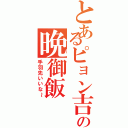 とあるピョン吉の晩御飯（手羽先いいな～）