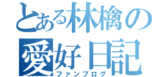 とある林檎の愛好日記（ファンブログ）