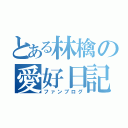 とある林檎の愛好日記（ファンブログ）