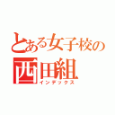 とある女子校の西田組（インデックス）