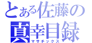 とある佐藤の真幸目録（マサチックス）