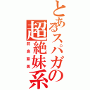 とあるスパガの超絶妹系（前島亜美）