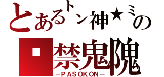 とある㌧神★ミの儗禁鬼隗（－ＰＡＳＯＫＯＮ－）