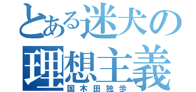 とある迷犬の理想主義（国木田独歩）