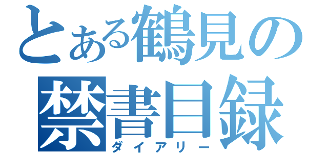 とある鶴見の禁書目録（ダイアリー）