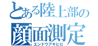 とある陸上部の顔面測定（エンドウアキヒロ）