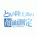 とある陸上部の顔面測定（エンドウアキヒロ）