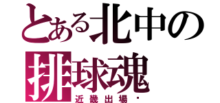 とある北中の排球魂（近畿出場‼）