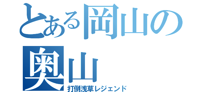 とある岡山の奥山（打倒浅草レジェンド）