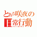 とある咲夜の日常行動（ハイ！ボクサツ）