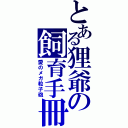 とある狸爺の飼育手冊（愛のメガ粒子砲）