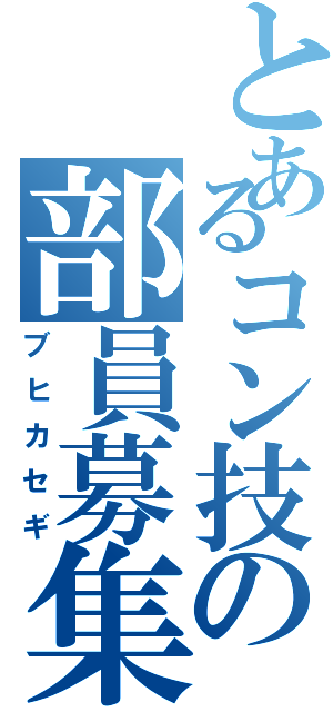 とあるコン技の部員募集（ブヒカセギ）