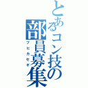 とあるコン技の部員募集（ブヒカセギ）