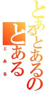 とあるとあるのとあるⅡ（とある）