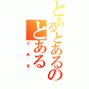 とあるとあるのとあるⅡ（とある）