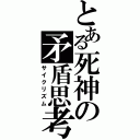 とある死神の矛盾思考（サイクリズム）