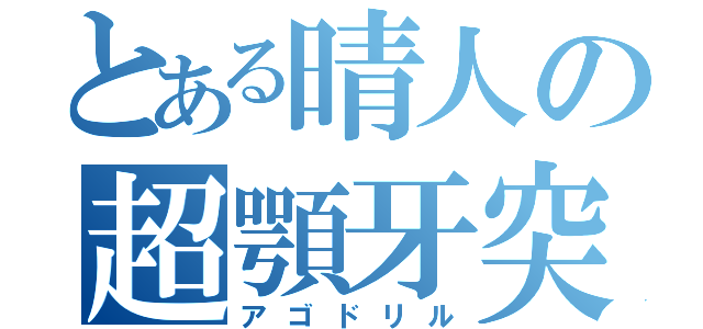 とある晴人の超顎牙突（アゴドリル）