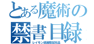 とある魔術の禁書目録（レイモン感謝際配布品）