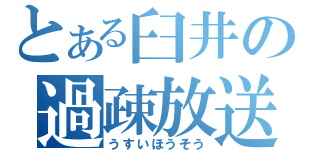 とある臼井の過疎放送（うすいほうそう）