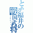 とある福井の戦国武将（ソルジャー）